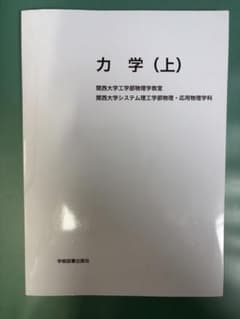 力学（上） 関西大学工学部のサムネイル