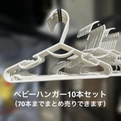 西松屋 ベビーハンガー 10本セットのサムネイル