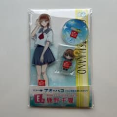 くじラック「アオのハコ」E賞BIG&ミニクリアスタンドセット(鹿野千夏)