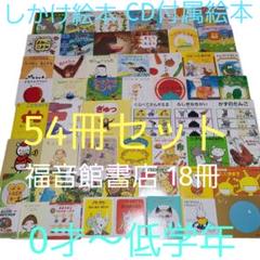 値下げ⬇️【赤ちゃん・幼児】選定図書　人気絵本　まとめ売り　54冊　A-03 m77884773423_1.jpg?1673758671