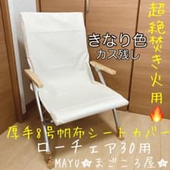 きなり色 ポケット付き 8号帆布 シートカバー ローチェア30