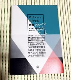 バリュー・ドリブン戦略　ドナルド・ミラー　白川部君江＝訳のサムネイル