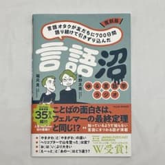 復刻版 言語オタクが友だちに700日間語り続けて引きずり込んだ言語沼のサムネイル