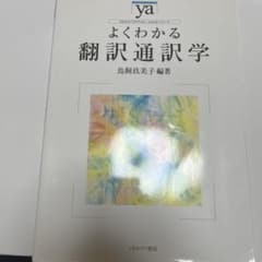 よくわかる翻訳通訳学のサムネイル