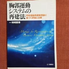 胸郭運動システムの再建法 呼吸運動再構築理論に基づく評価と治療のサムネイル