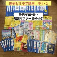 美品】電子機器付 進研ゼミ中学講座 中1 中2 2年分 参考書・問題