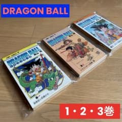 DRAGON BALL ドラゴンボール 旧装版 1巻 2巻 3巻 鳥山明 - メルカリ