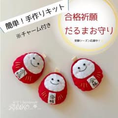 だるまお守り　部活お守り　ハンドメイド　フェルト　合格祈願 m77887680486_1.jpg?1769985842