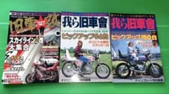 旧車會 雑誌 3冊セット 旧車 カスタム バイクのサムネイル