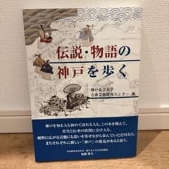 伝説・物語の神戸を歩く 神戸女子大学古典芸能研究センター編のサムネイル