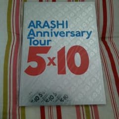 5×10 嵐 パンフレットのサムネイル