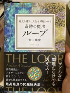奇跡の魔法 ループ 丸山修寛⭐︎付属品 立体カバラカード付きのサムネイル