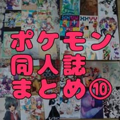 ポケモン同人誌まとめ⑩【バラ売り可】 - メルカリ