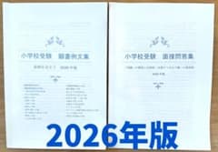 小学校受験 願書 面接 慶應 雙葉 早稲田 暁星 青学 白百合 桐朋 幼稚舎