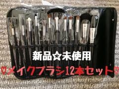 【送料込】メイクブラシ12本セット ケース付きのサムネイル