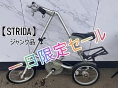 STRIDA】ストライダ 折り畳み自転車 ジャンク品 - メルカリ