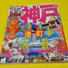 まっぷる　神戸’16のサムネイル