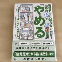 職場ですり減らないための34の「やめる」のサムネイル