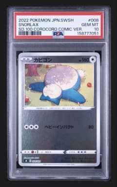 スタートデッキ 100コロコロコミック ver カビゴン psa10 - メルカリ