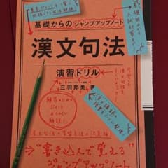 漢文句法・演習ドリルのサムネイル