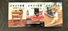 はるばる様専用/ピタゴラ装置DVDブック３冊セットのサムネイル