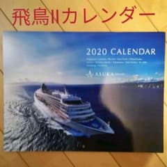 飛鳥クルーズ　カレンダーのサムネイル