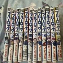ブルーロック 11-23巻のサムネイル