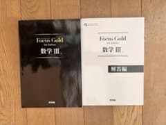 Focus Gold 数学 III & 解答編のサムネイル