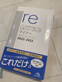 CBT・医師国家試験のためのレビューブックマイナー 2022-2023のサムネイル