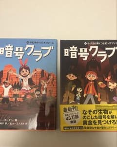 暗号クラブシリーズ2冊セット 12巻 13巻のサムネイル
