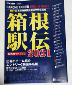 箱根駅伝 2021 公式ガイドブックのサムネイル