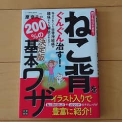 ねこ背をぐんぐん治す!200%の基本ワザ : 誰でもスグできる!のサムネイル