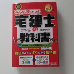 2021年度版 みんなが欲しかった! 宅建士の教科書のサムネイル