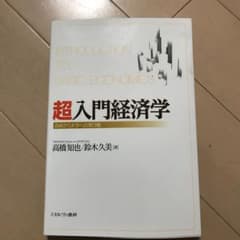 超入門経済学 = INTRODUCTION TO BASIC ECONOMIC…のサムネイル