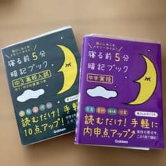 寝る前5分暗記ブック : 頭にしみこむメモリータイム!のサムネイル