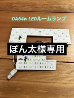 DA64W エブリィワゴン YOURS製ルームランプのサムネイル