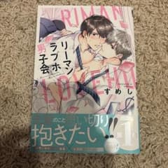 リーマンラブホ男子会 すめしのサムネイル