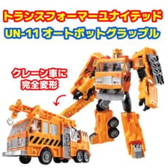 トランスフォーマー ユナイテッド UN-11 オートボットグラップル 