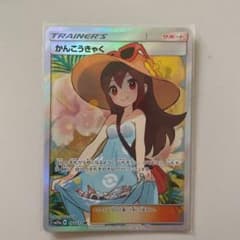ポケモンカード かんこうきゃく SRのサムネイル