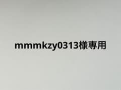 返品商品mmmkzy0313様専用のサムネイル