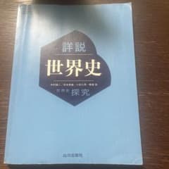 詳細世界史 山川出版社のサムネイル
