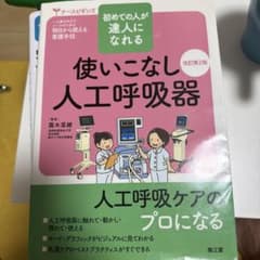 初めての人が達人になれる 使いこなし人工呼吸器のサムネイル