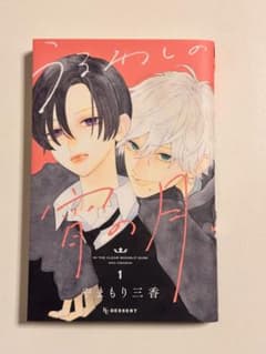 うるわしの宵の月 1 やまもり三香のサムネイル