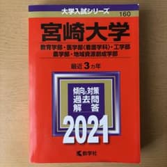 宮崎大学 赤本 2021年版のサムネイル