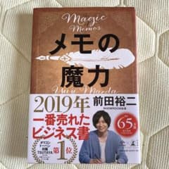 メモの魔力のサムネイル