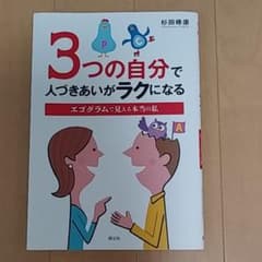 3つの自分で人づきあいがラクになる エゴグラムで見える本当の私のサムネイル