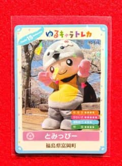 ゆるキャラトレカ ☆ とみっぴー 15周年記念版 YC-384 - メルカリ