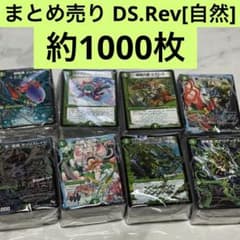 と*い様 【約1000枚】DS.Rev自然文明ノーマル多め（キラ有）まとめ売り と*い様 【約1000枚】DS.Rev自然文明ノーマル多め（キラ有）まとめ売り