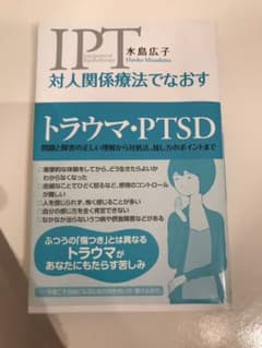 対人関係療法でなおすトラウマ・PTSD : 問題と障害の正しい理解から対処法、…のサムネイル