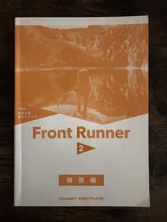 大学入試長文シリーズ Front Runner 2 解答編のサムネイル